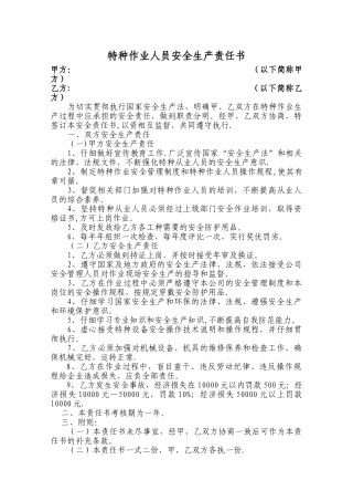 特种作业人员安全责任书