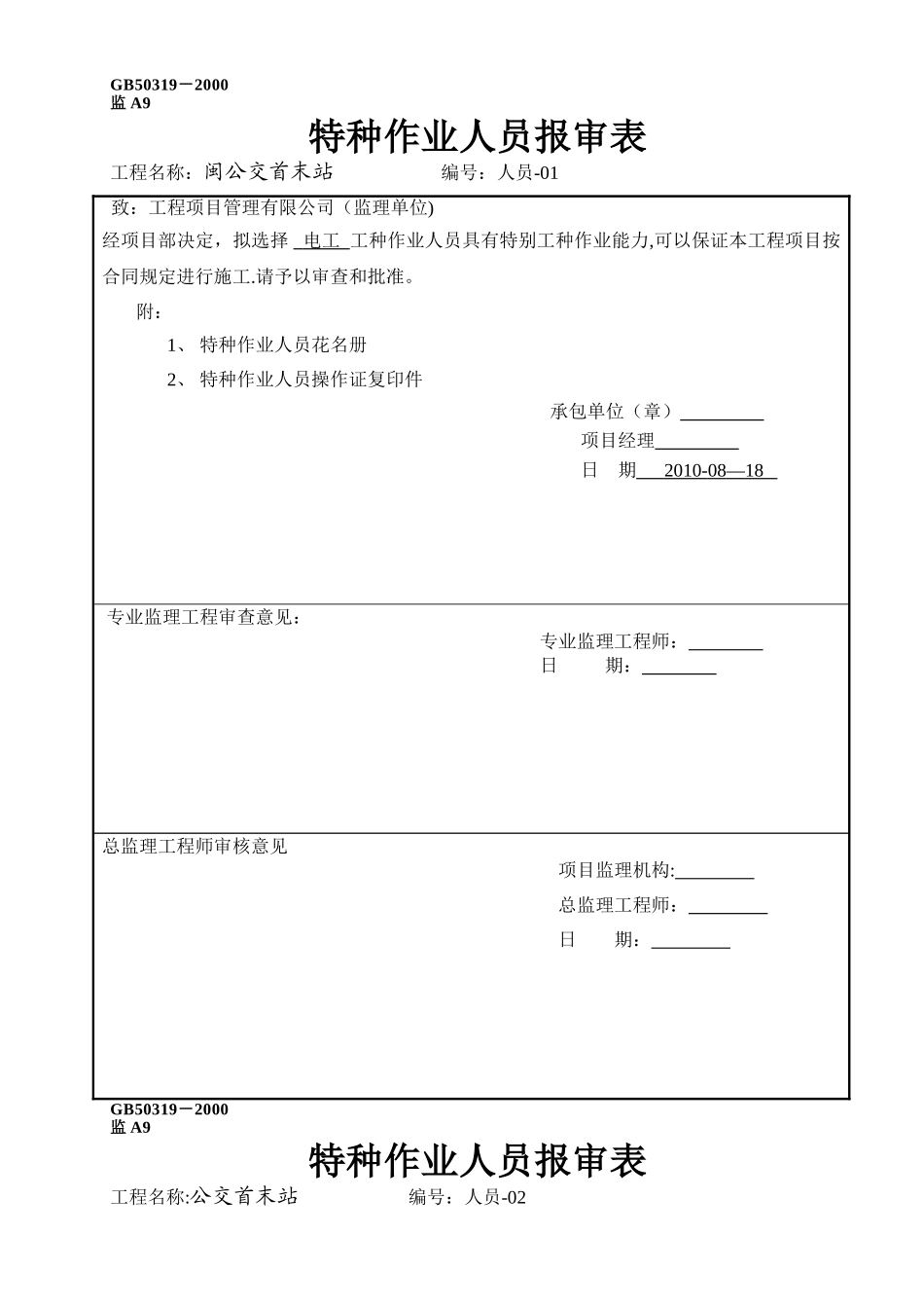 特种作业人员报审表_第1页