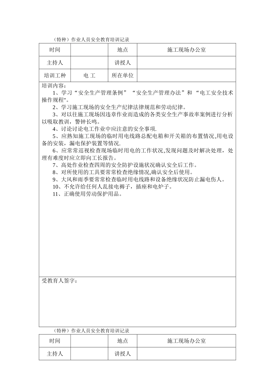 特种作业人员安全教育培训记录_第1页