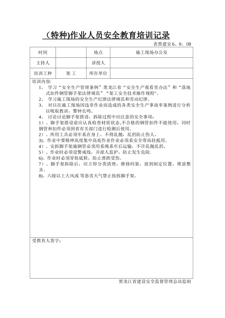 特种作业人员安全教育培训记录[1]_第1页