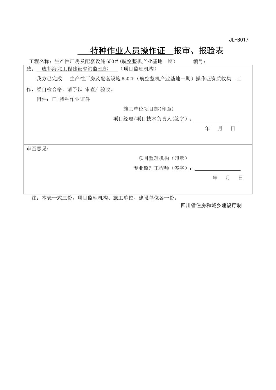 特种作业人员操作证--报审、报验表_第1页