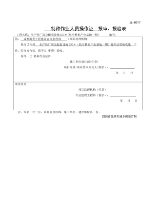 特种作业人员操作证--报审、报验表