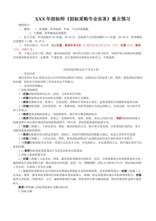 2025年X招标师《招标采购专业实务》重点预习