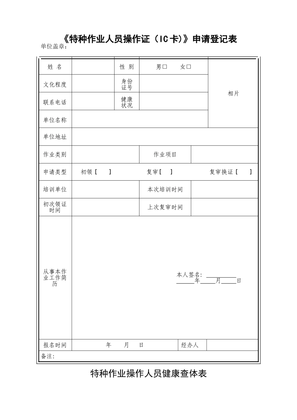 特种作业人员操作证IC卡申请登记表_第1页