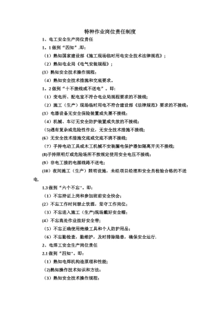 特种作业人员的安全生产岗位责任制度