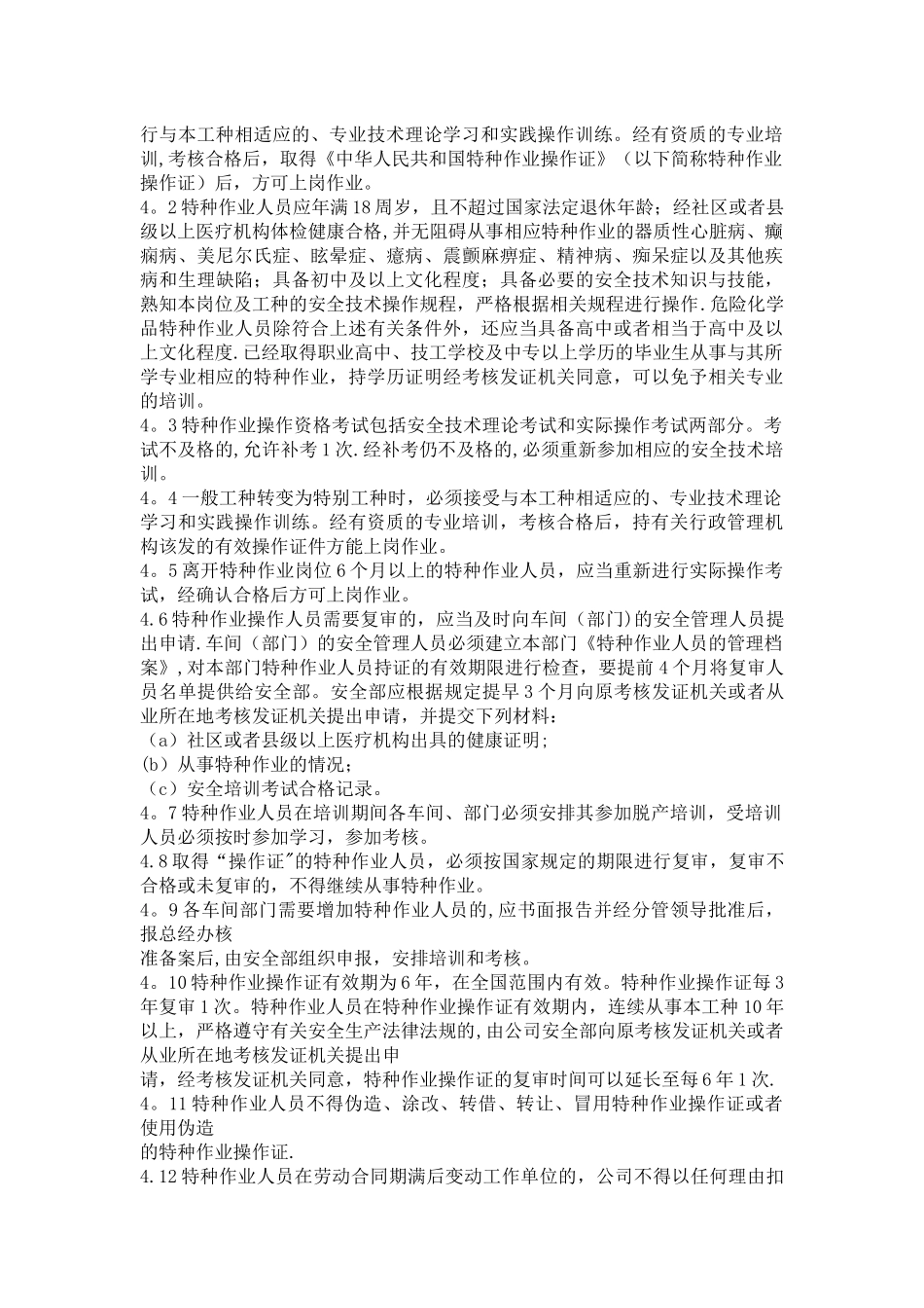 特种作业人员管理制度_第2页