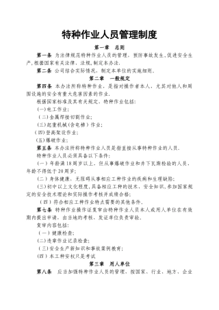特种作业人员管理制度-通用版