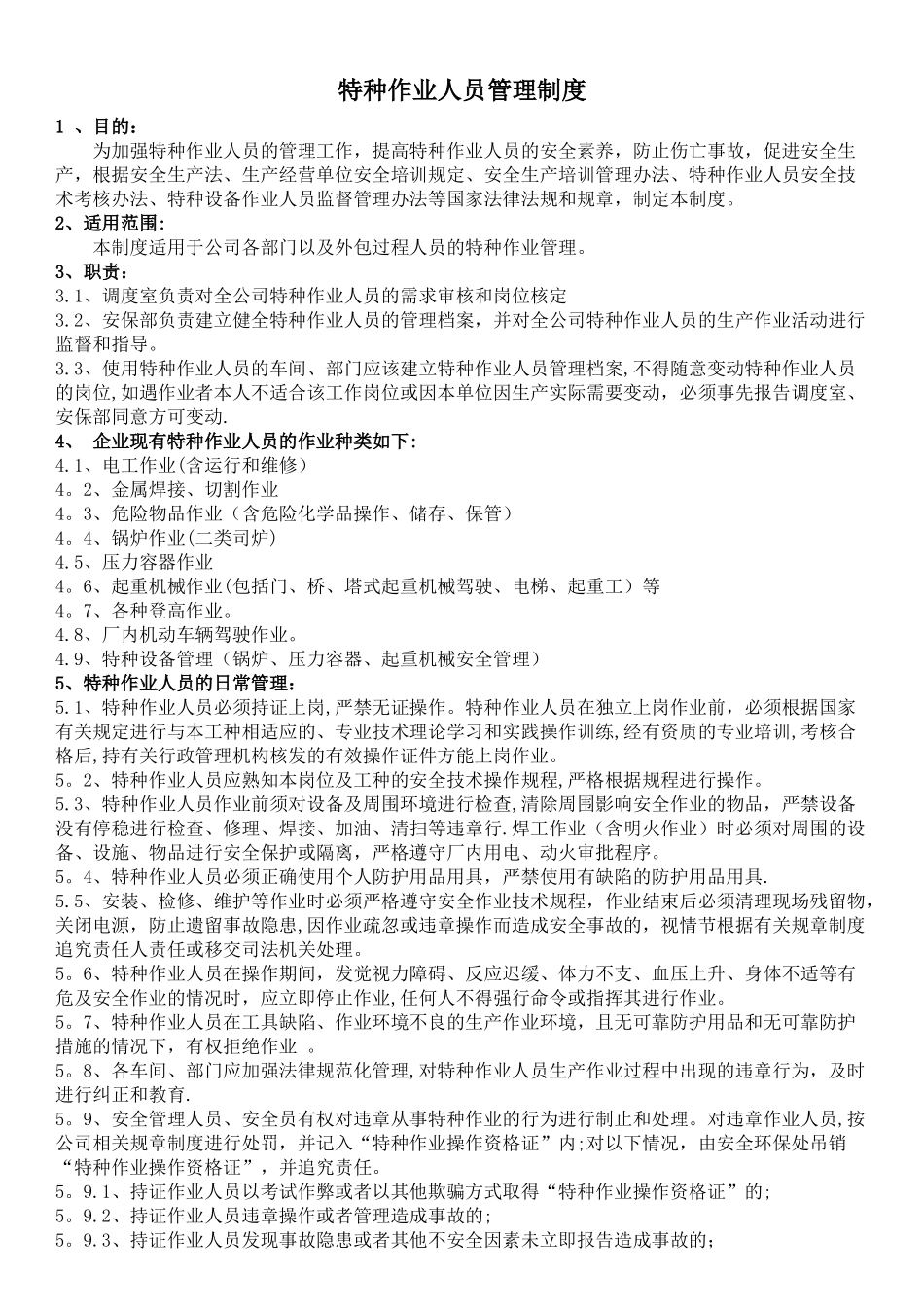 特种作业人员管理制度33451_第1页