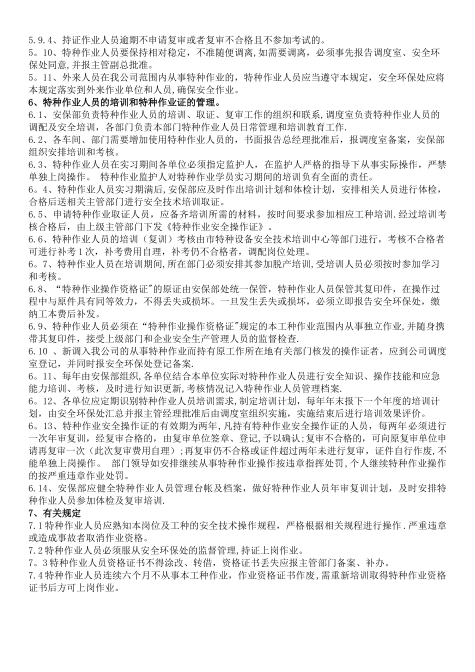 特种作业人员管理制度33451_第2页