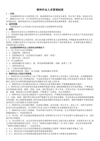 特种作业人员管理制度33451