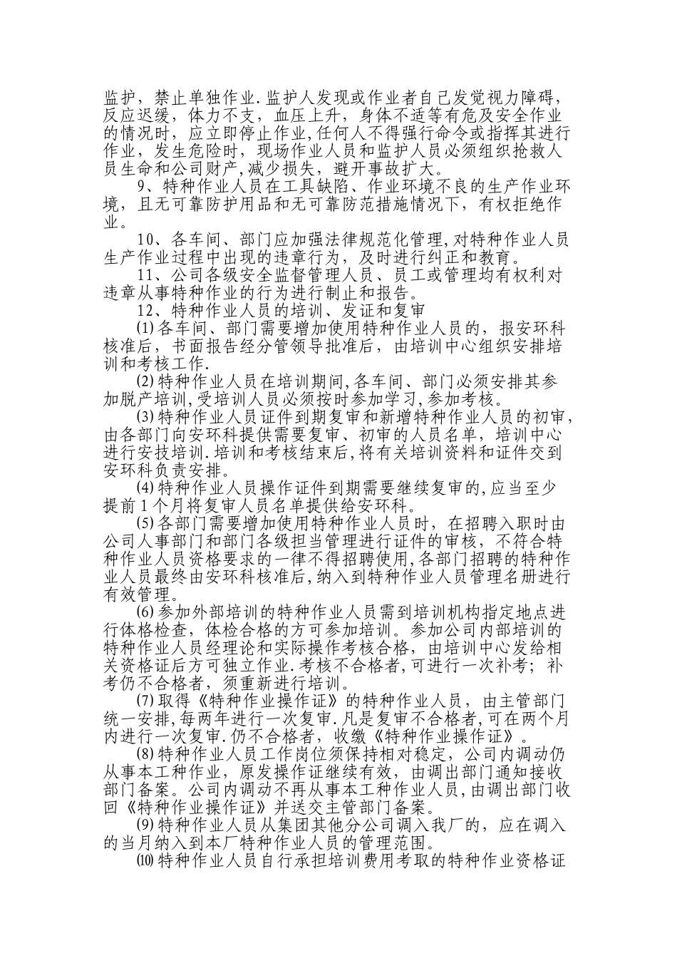 特种作业人员管理规定_第3页