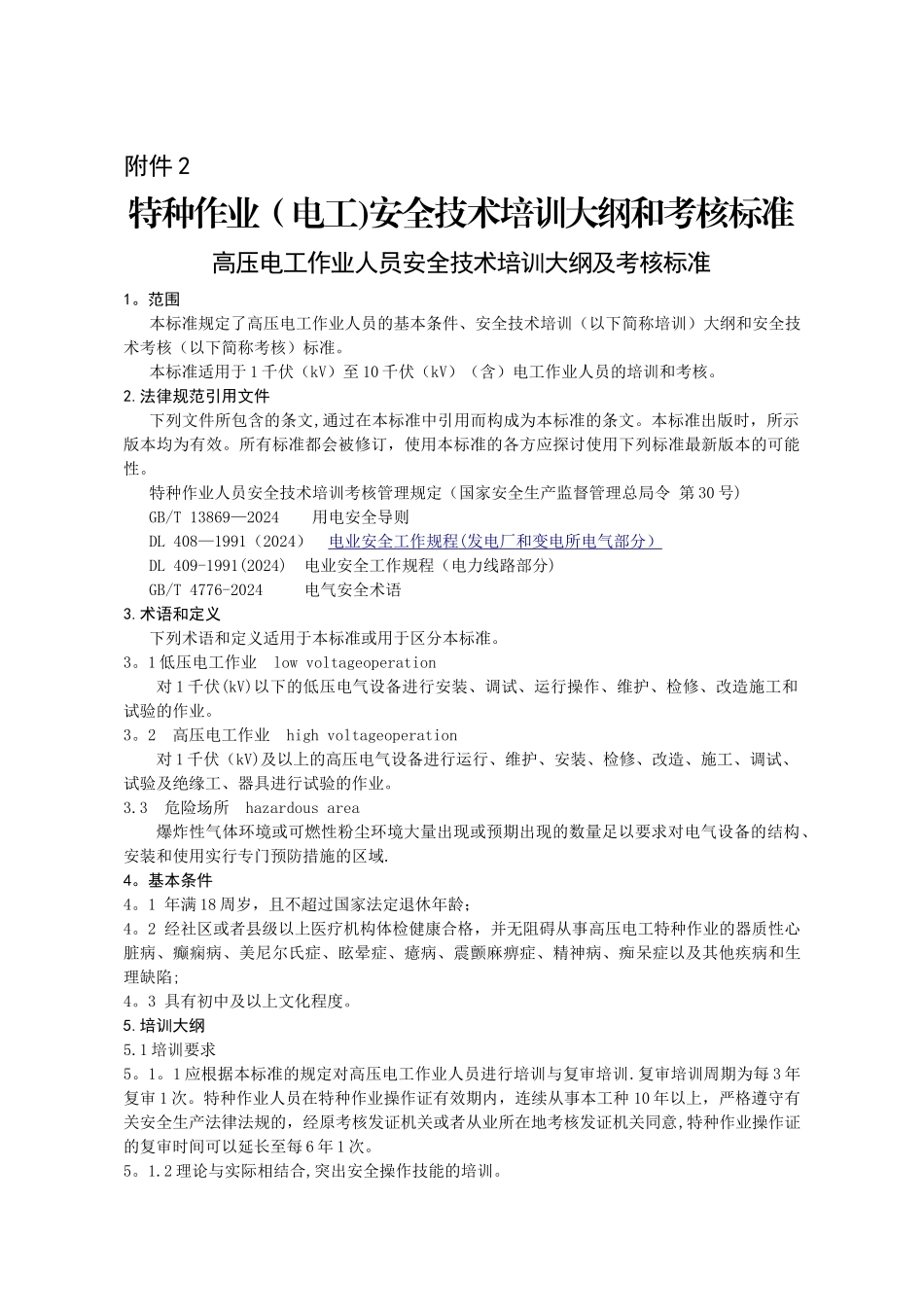 特种作业安全技术培训大纲和考核标准_第1页