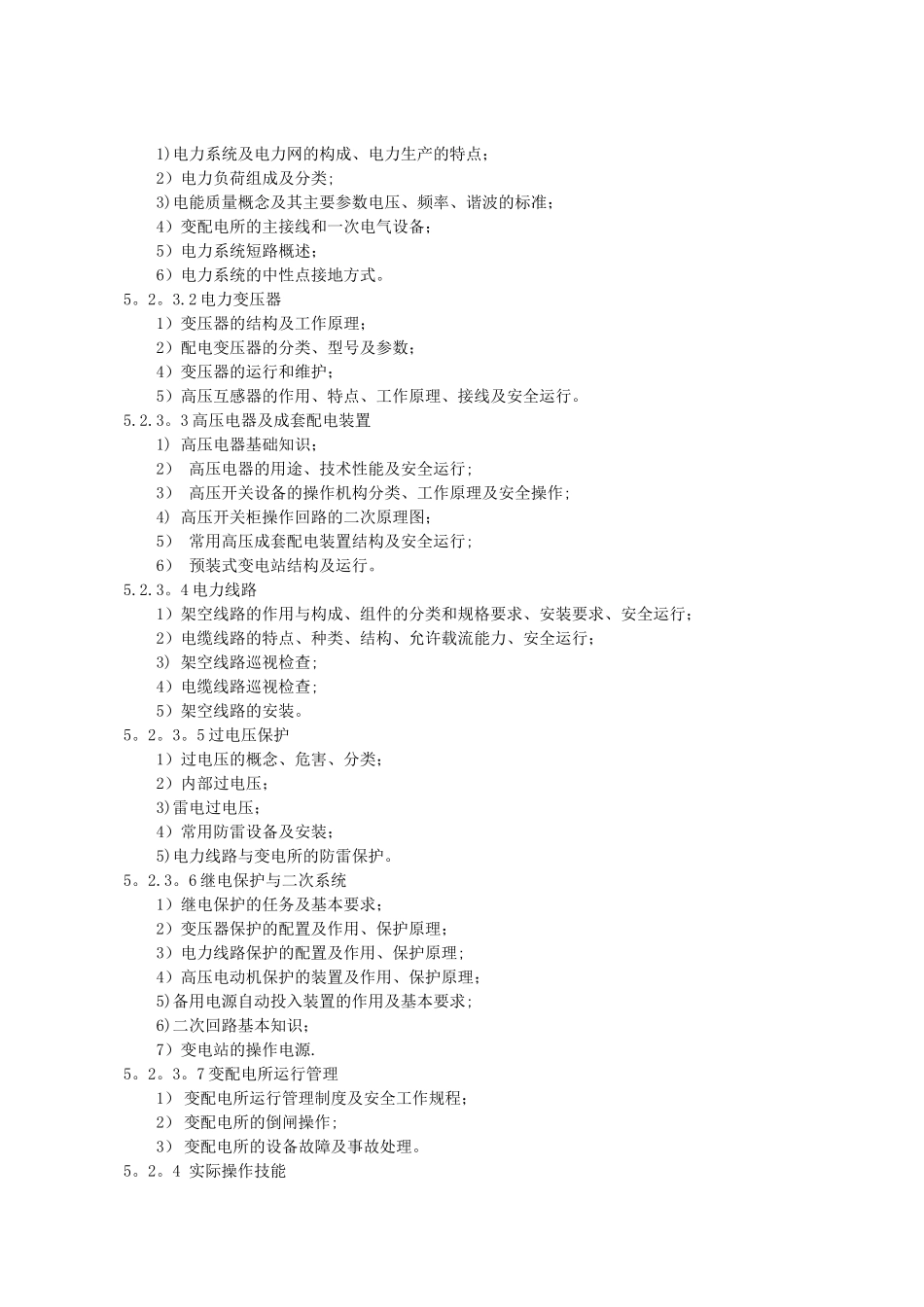 特种作业安全技术培训大纲和考核标准_第3页