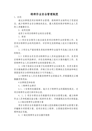 特种作业安全管理制度
