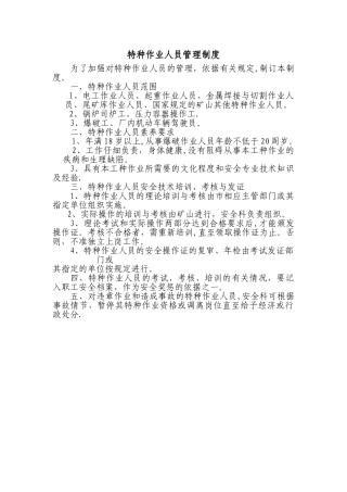 特种作业人员管理制度