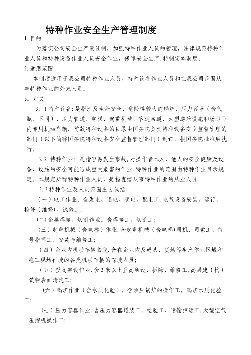 特种作业安全生产管理制度_第1页