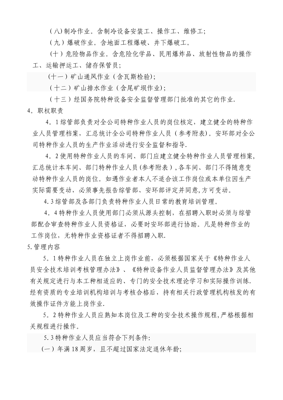 特种作业安全生产管理制度_第2页