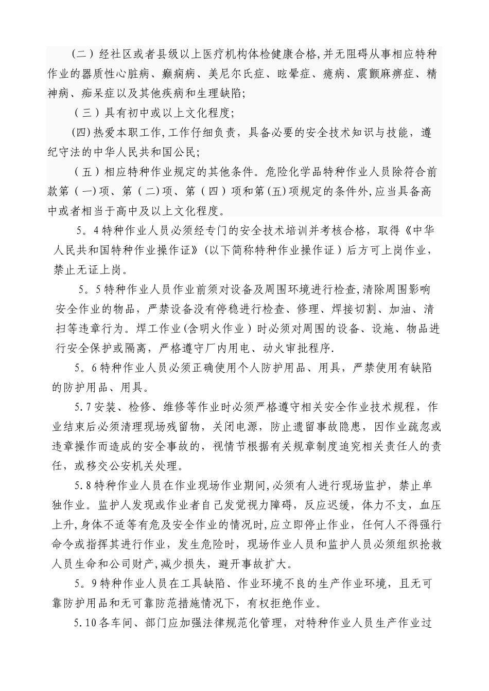 特种作业安全生产管理制度_第3页