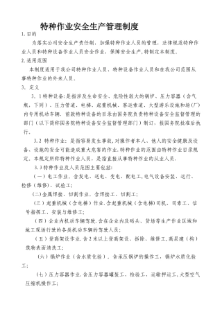 特种作业安全生产管理制度
