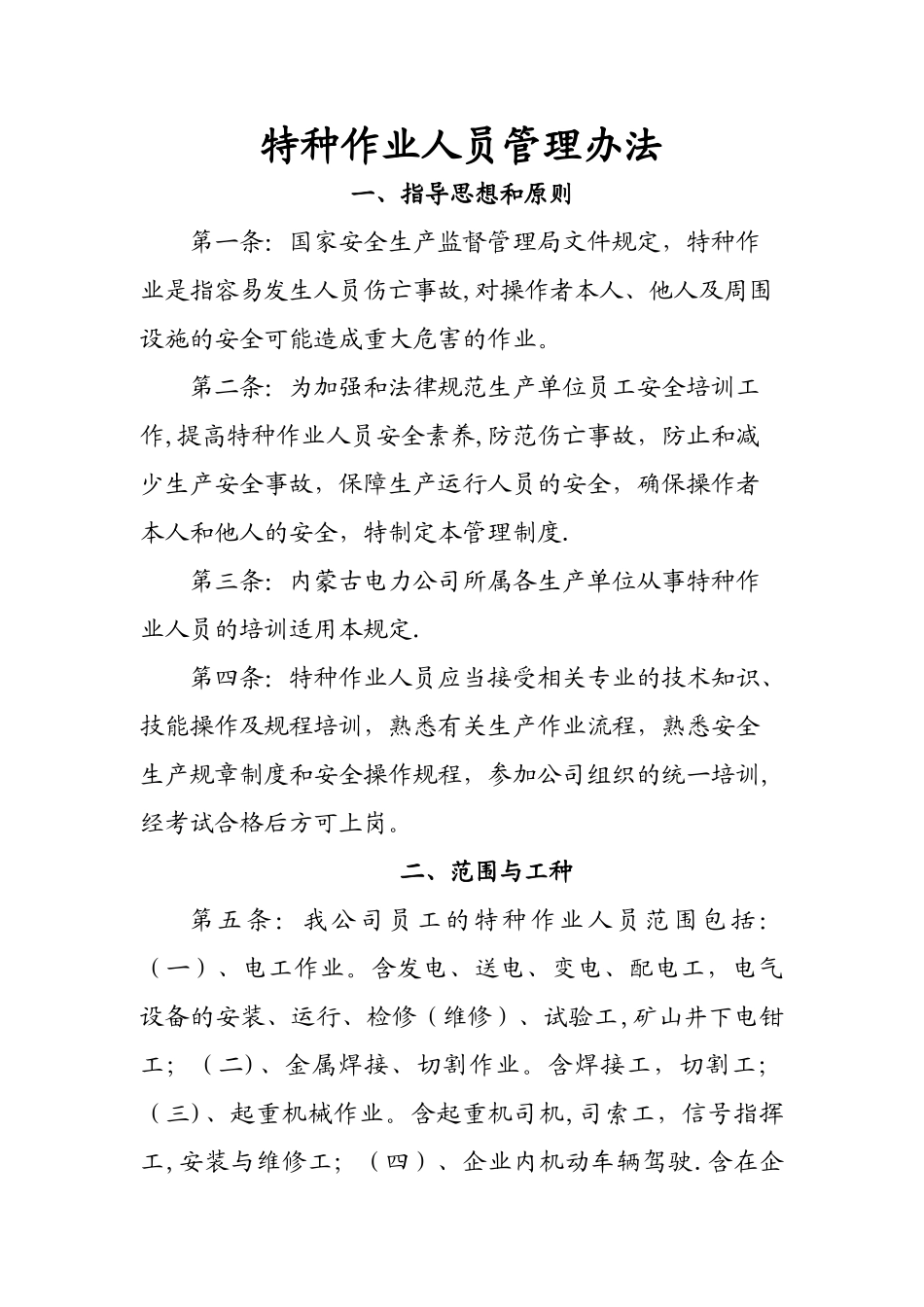 特种作业人员管理办法_第1页