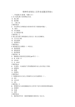 特种作业氧化工艺作业试题及答案1