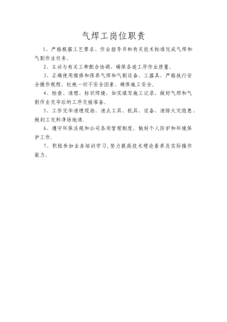 特种作业岗位职责