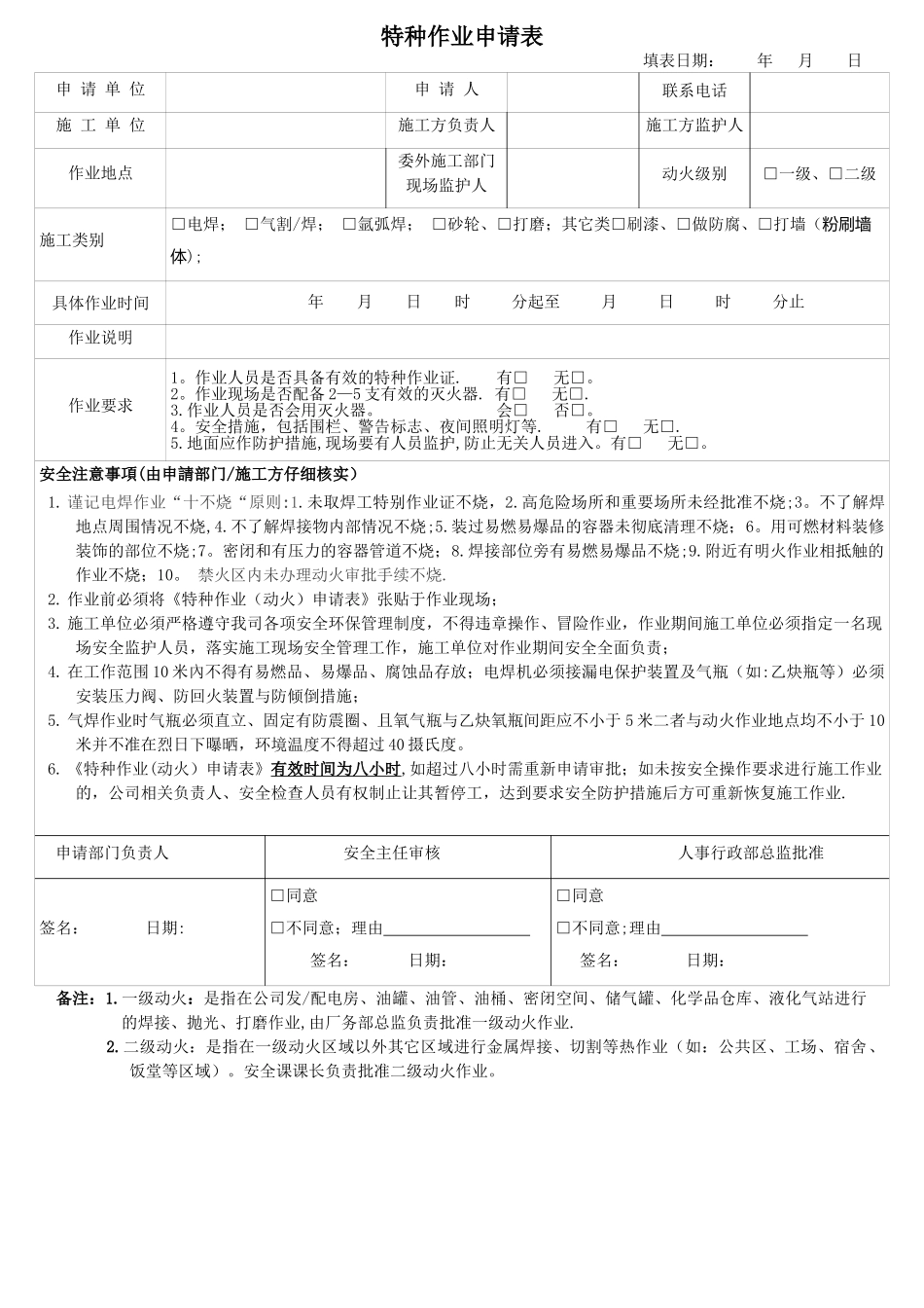特种作业申请表_第1页
