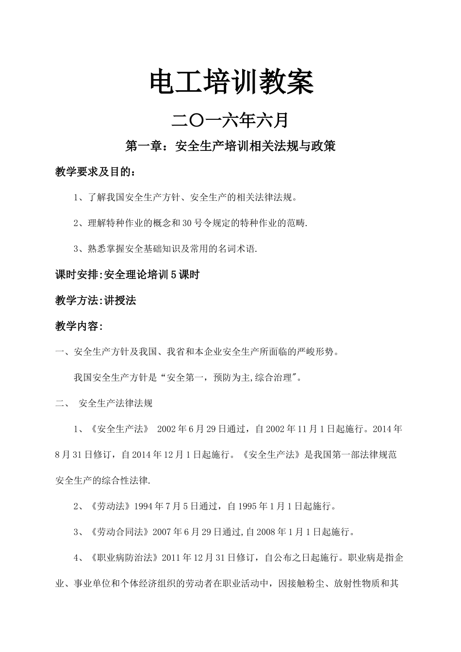 特种作业电工培训教案_第1页