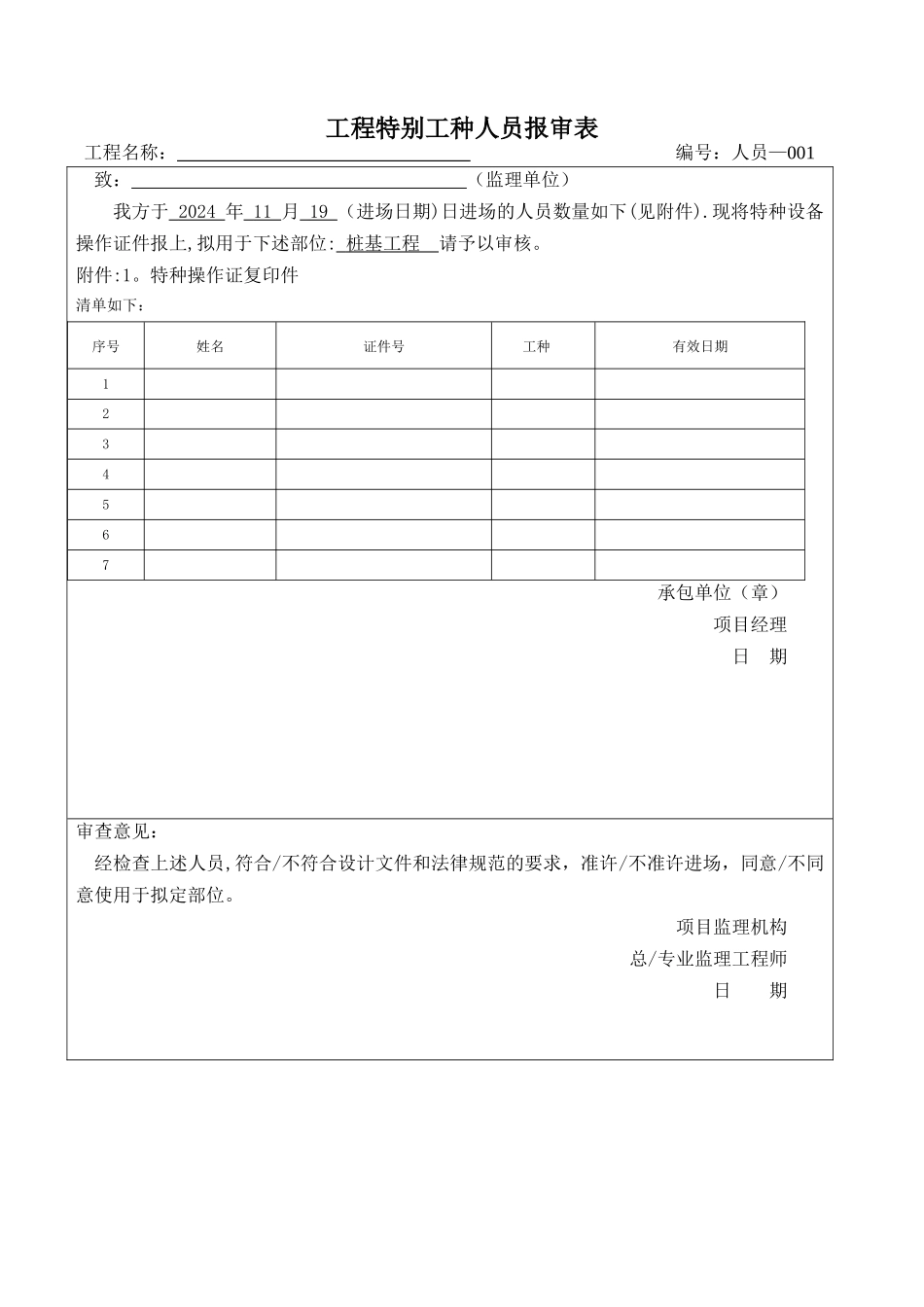 特种作业监理报审表_第1页