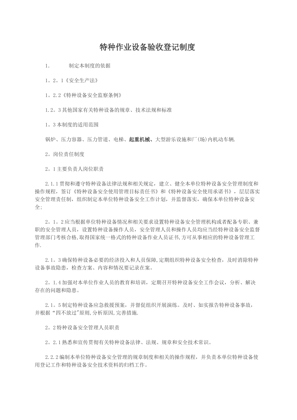 特种作业设备安全管理制度汇编_第1页