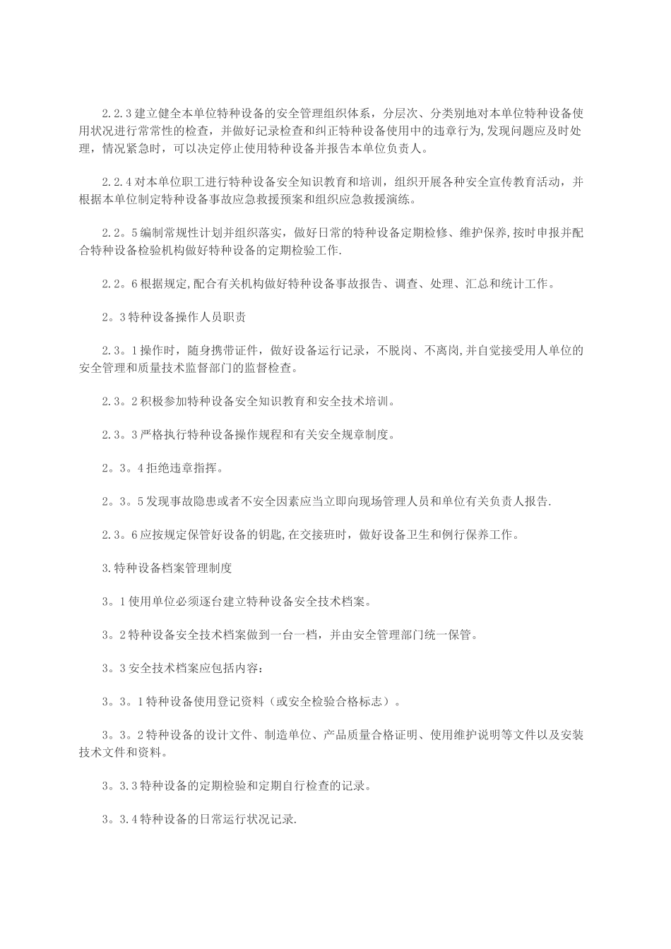 特种作业设备安全管理制度汇编_第2页
