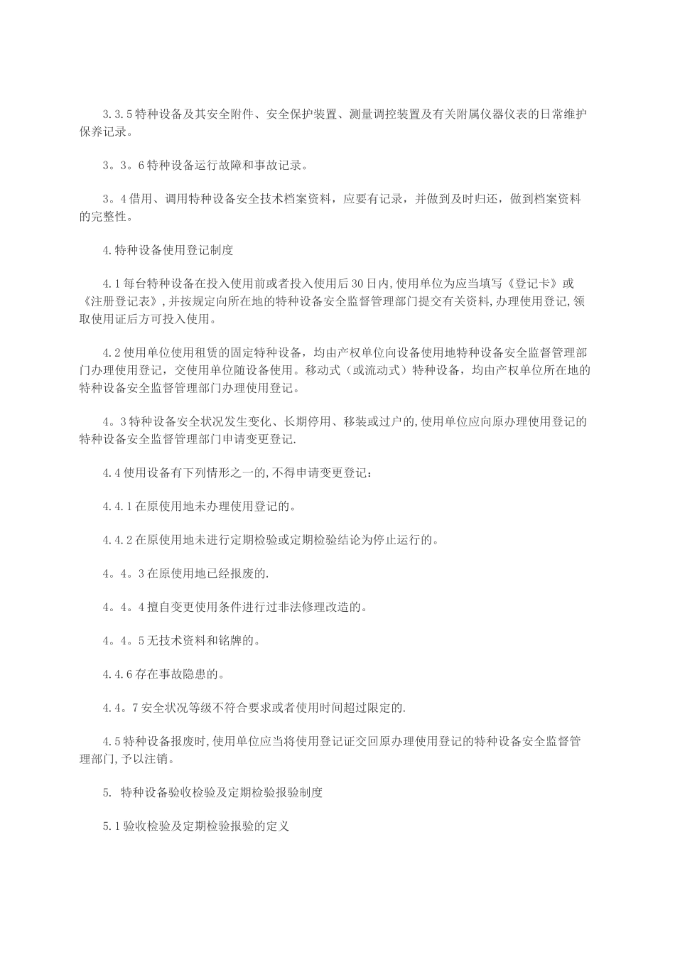 特种作业设备安全管理制度汇编_第3页