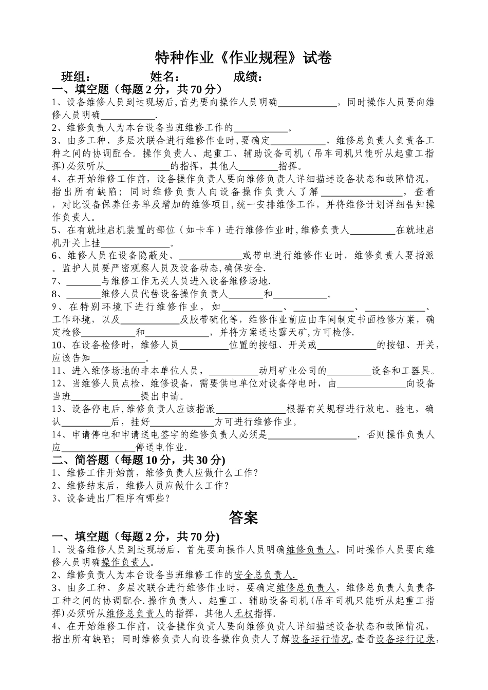 特种作业作业规程试卷及答案_第1页
