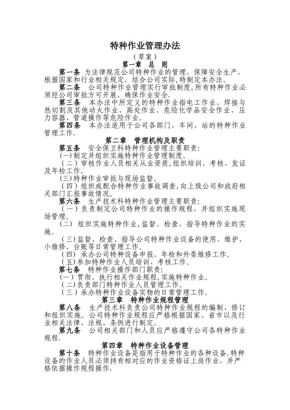 特种作业管理办法_第1页
