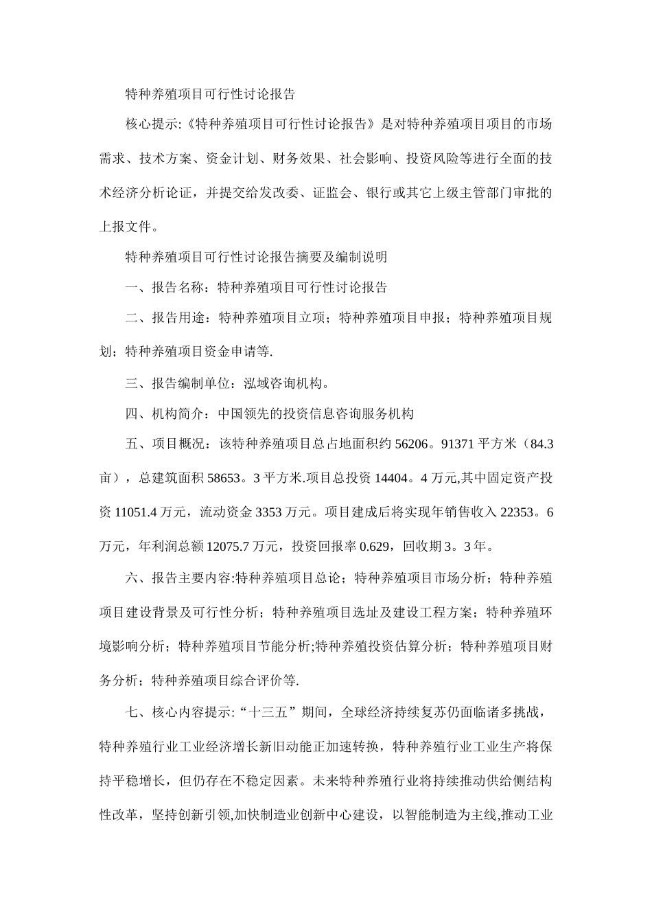 特种养殖项目可行性研究报告_第1页