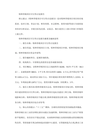 特种养殖项目可行性研究报告