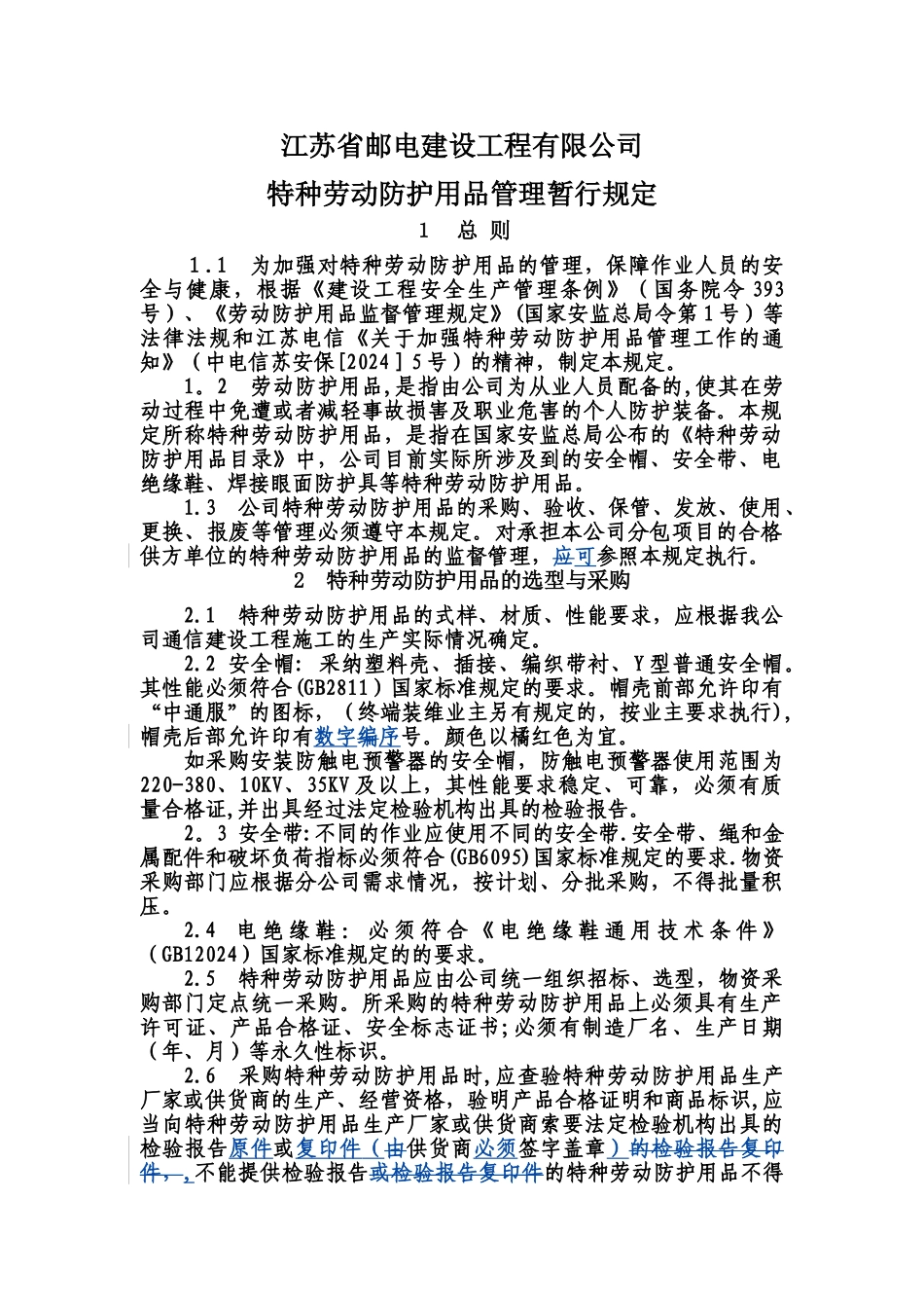 特种劳动防护用品管理暂行规定_第1页