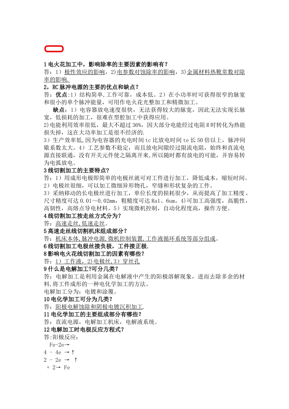 特种加工技术考试题库_第1页