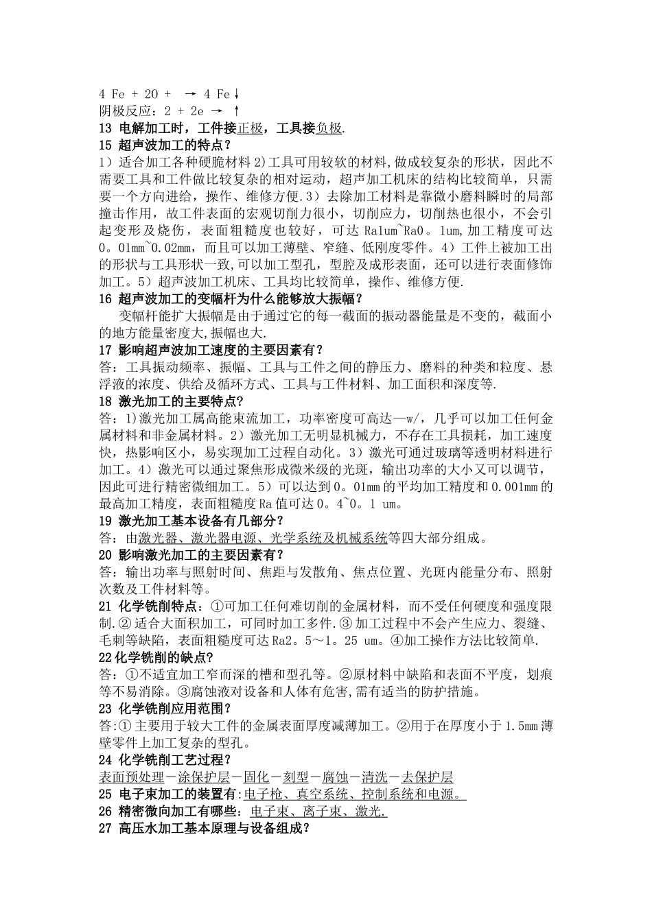 特种加工技术考试题库_第2页