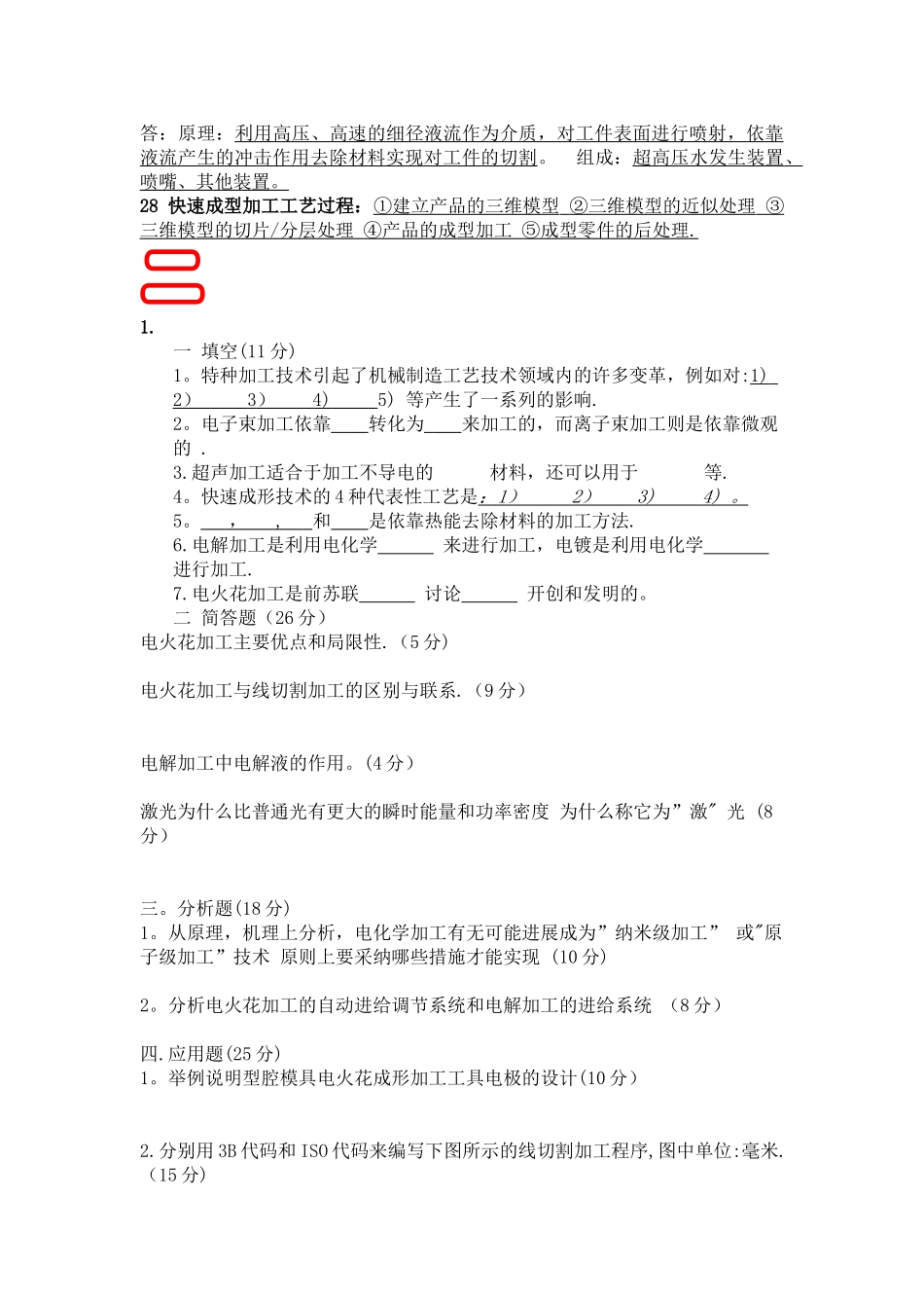 特种加工技术考试题库_第3页