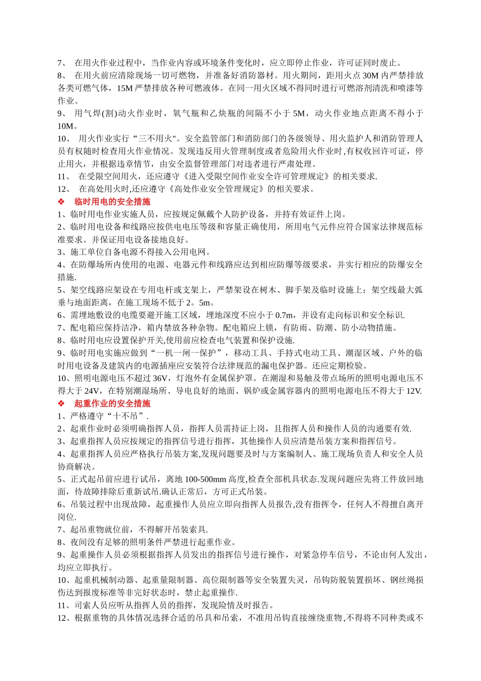 特种作业的安全措施_第3页