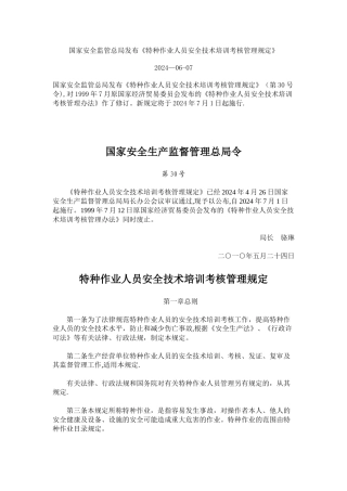 特种工作业人员安全技术培训考核管理规定