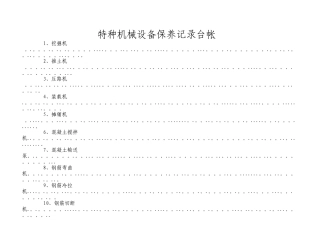 特种机械设备保养记录台帐