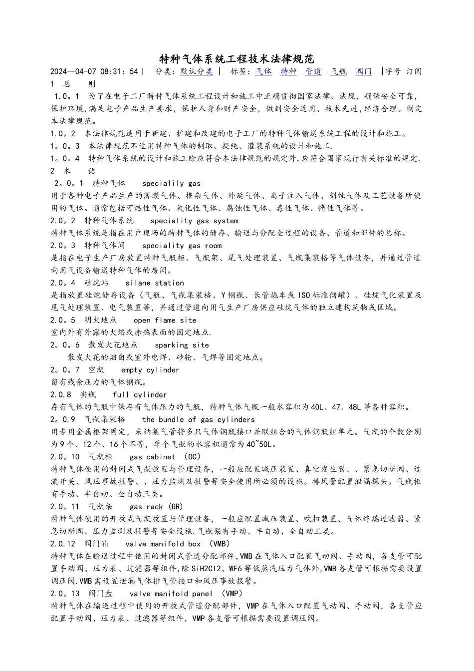 特种气体系统工程设计要求规范_第1页