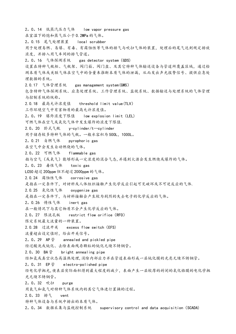 特种气体系统工程设计要求规范_第2页