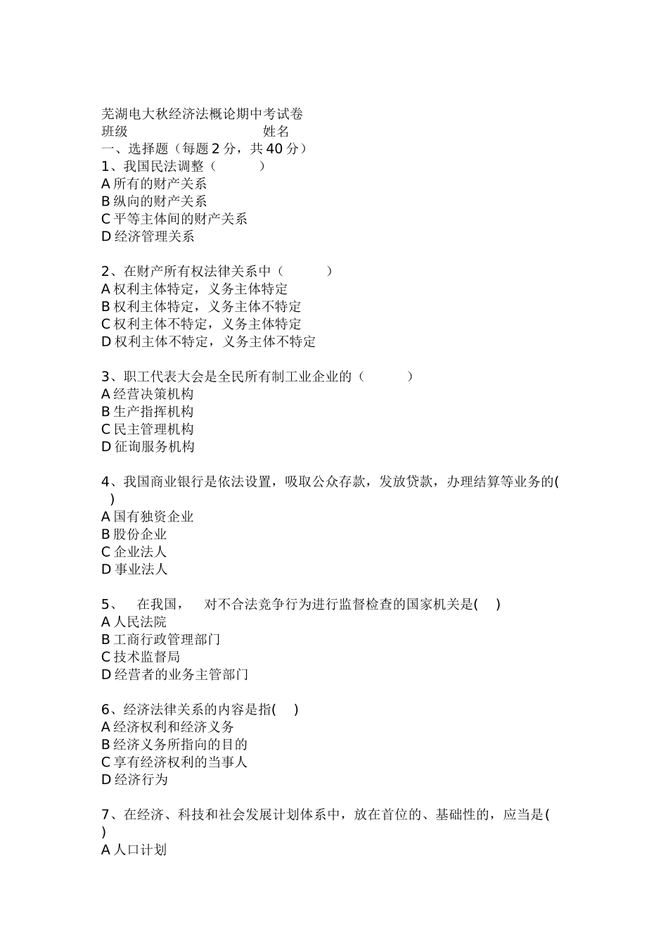 2025年电大芜湖电大秋经济法概论期中考试卷_第1页
