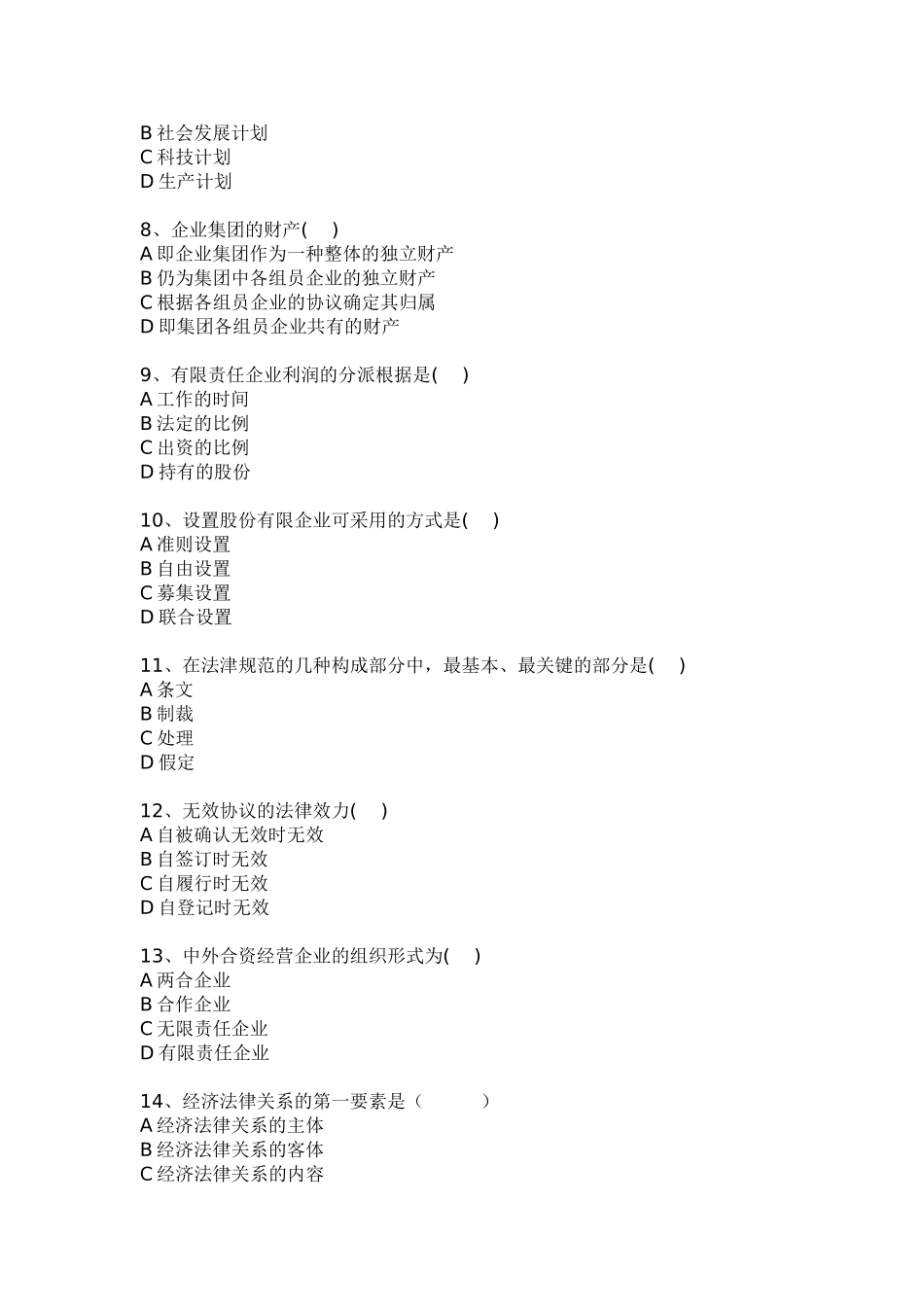 2025年电大芜湖电大秋经济法概论期中考试卷_第2页