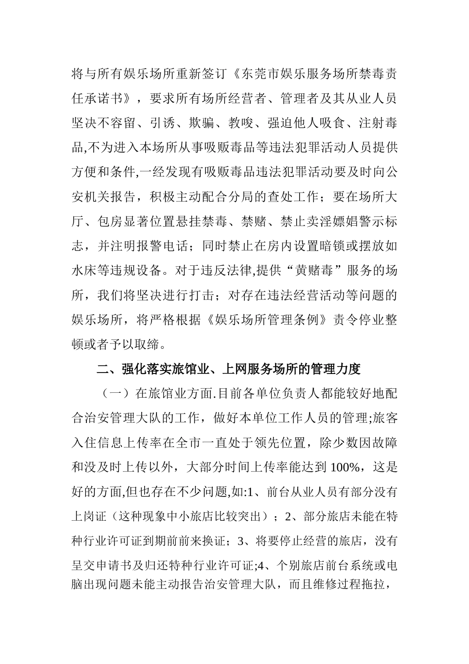 特种行业、娱乐场所治安管理会议的讲话_第2页