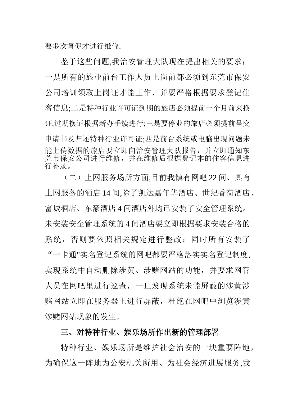 特种行业、娱乐场所治安管理会议的讲话_第3页