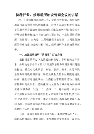 特种行业、娱乐场所治安管理会议的讲话